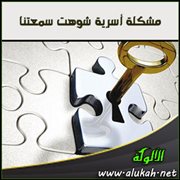 مشكلة أسرية شوهت سمعتنا