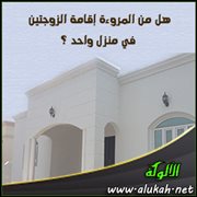 هل من المروءة إقامة الزوجتين في منزل واحد؟