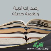 إصدارات أدبية ولغوية حديثة