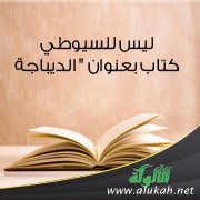 ليس للسيوطي كتاب بعنوان " الديباجة "