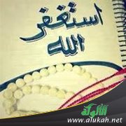 فاستغفروا لذنوبهم ( خطبة )