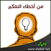 من أخطاء التفكير