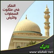 التفكر في ملكوت السماوات والأرض ( خطبة )