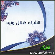 الشرك ضلال وتيه