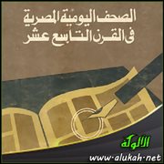 عرض كتاب: الصحف اليومية المصرية في القرن التاسع عشر