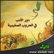 دور الأدب في الحروب الصليبية