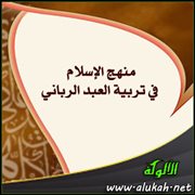 منهج الإسلام في تربية العبد الرباني