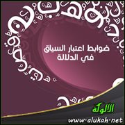 ضوابط اعتبار السياق في الدلالة