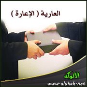 العارية ( الإعارة )