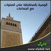 الوصية بالمحافظة على الصلوات مع الجماعات