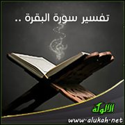 تفسير سورة البقرة .. الآيات (252 - 254)