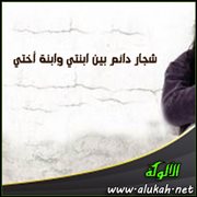 شجار دائم بين ابنتي وابنة أختي