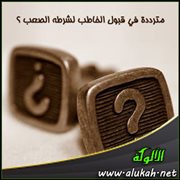 مترددة في قبول الخاطب لشرطه الصعب