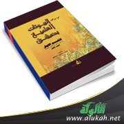 التعريف بكتاب: موسوعة البيوتات العلمية بدمشق (1)
