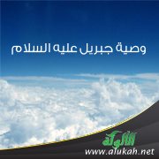 وصية جبريل عليه السلام ( خطبة )