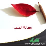 رسالة الحب ( قصيدة )