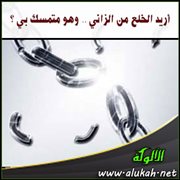 أريد الخلع من الزاني .. وهو متمسك بي؟