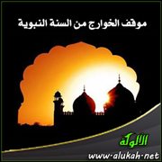 موقف الخوارج من السنة النبوية