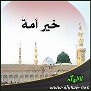 خير أمة ( خطبة )