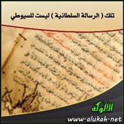 تلك ( الرسالة السلطانية ) ليست للسيوطي