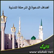 أهداف الدعوة في المرحلة المدنية