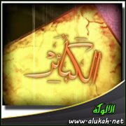 الكبائر المائة ( 1 - 10 )