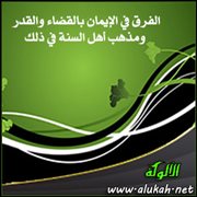 الفرق في الإيمان بالقضاء والقدر ومذهب أهل السنة في ذلك