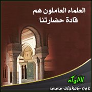 العلماء العاملون هم قادة حضارتنا