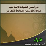 من أسس العقيدة الإسلامية موالاة المؤمنين ومعاداة الكافرين