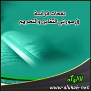 نفحات قرآنية في سورتي التغابن والتحريم