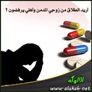 أريد الطلاق من زوجي المدمن وأهلي يرفضون؟