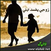 زوجي يفسد ابني