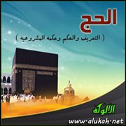 الحج ( التعريف والحكم وحكمة المشروعية )