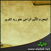 المجرم الأثيم الراجي عفو ربه الكريم (2)