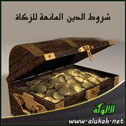 شروط الدين المانعة للزكاة