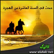 حدث في السنة العاشرة من الهجرة (1)