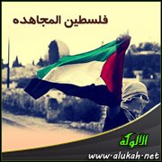 فلسطين المجاهدة