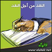 النقد من أجل النقد
