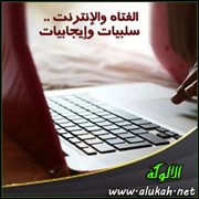 الفتاة والإنترنت .. سلبيات وإيجابيات