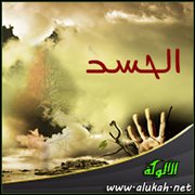 الحسد