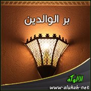 بر الوالدين ( خطبة )