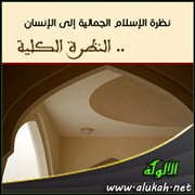 نظرة الإسلام الجمالية إلى الإنسان .. النظرة الكلية