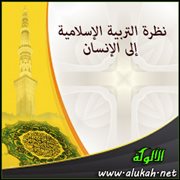 نظرة التربية الإسلامية إلى الإنسان