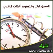 المسؤوليات والضغوط أثقلت كاهلي