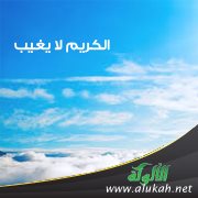 الكريم لا يغيب ( قصيدة )