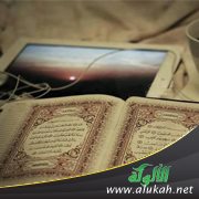 القرآن منهاج حياة