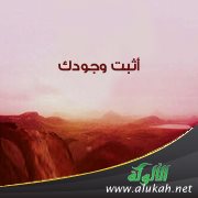 أثبت وجودك ( خطبة )