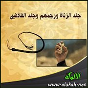 جلد الزناة ورجمهم وجلد القاذفين