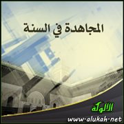 المجاهدة في السنة (2)