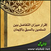 إقرار ميزان التفاضل بين المسلمين بالسبق بالإيمان